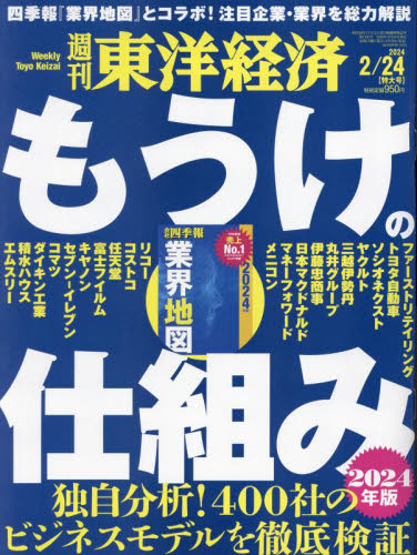 週刊東洋経済
