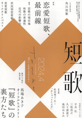 ■ISBN:4910059190446★日時指定・銀行振込をお受けできない商品になりますタイトル短歌ふりがなたんか発売日20240325出版社KADOKAWAISBN4910059190446大きさA5