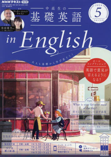 ■ISBN:4910095530541★日時指定・銀行振込をお受けできない商品になりますタイトルNHKラジオ中高生の基礎英語inEngふりがなちゆうこうせいのきそえいごいんいんく発売日20240412出版社NHK出版ISBN49100955...