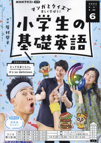 NHKラジオ小学生の基礎英語