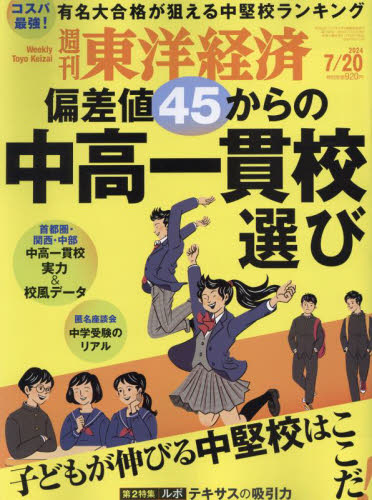 週刊東洋経済