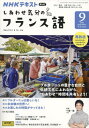 NHKテレビしあわせ気分のフランス語