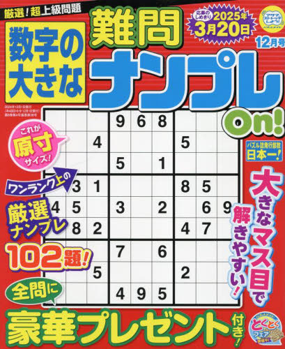 数字の大きな難問ナンプレOn!