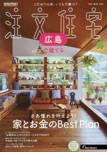 SUUMO注文住宅広島で建てる