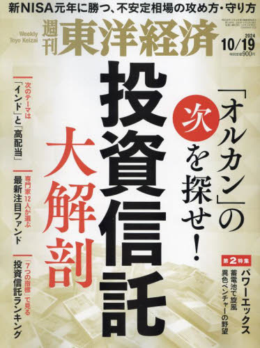 週刊東洋経済