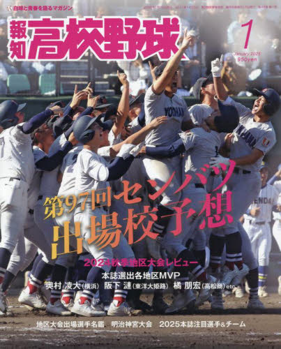 報知高校野球