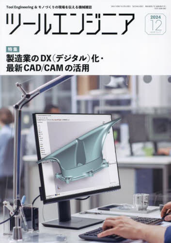 ツール・エンジニア