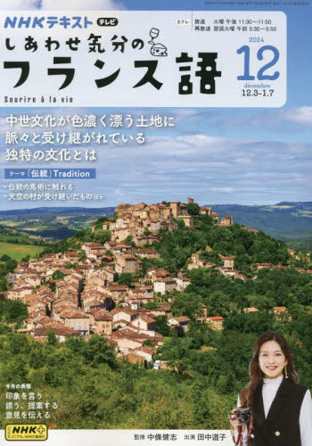 NHKテレビしあわせ気分のフランス語