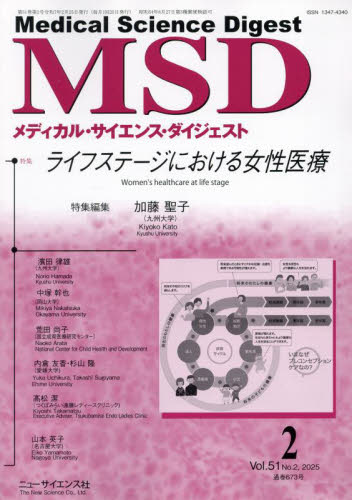 メディカル・サイエンス・ダイジェスト