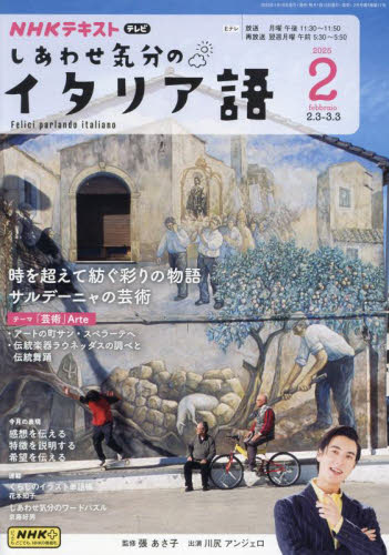 NHKテレビしあわせ気分のイタリア語