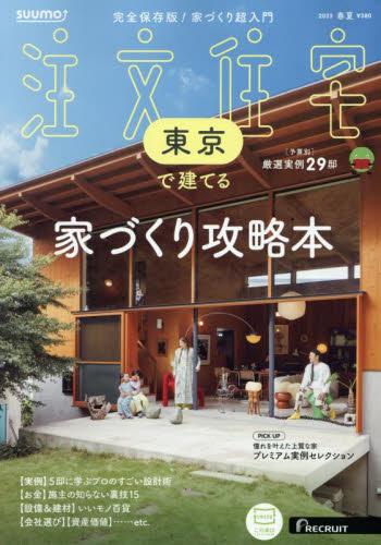 SUUMO注文住宅東京で建てる