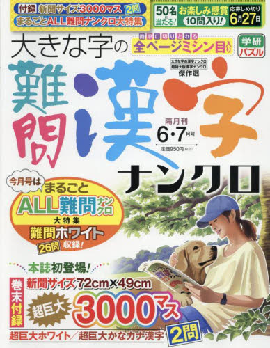 大きな字の難問漢字ナンクロ