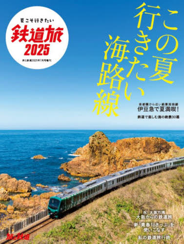 旅と鉄道増刊