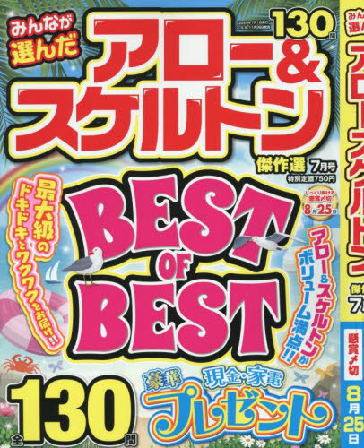 みんなが選んだアロー＆スケルトン傑作選