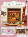 私の小さなパリのお店全国版