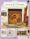 私の小さなパリのお店全国版