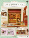 私の小さなパリのお店全国版