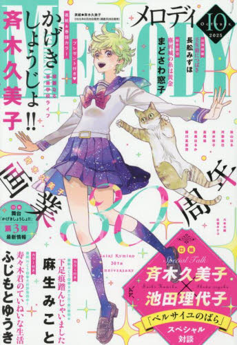 Melody(メロディ)