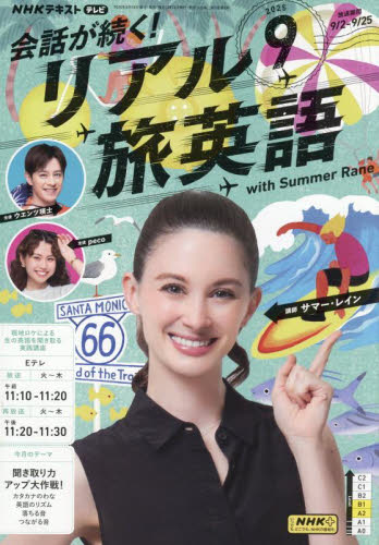 NHKテレビ会話が続く!リアル旅英語