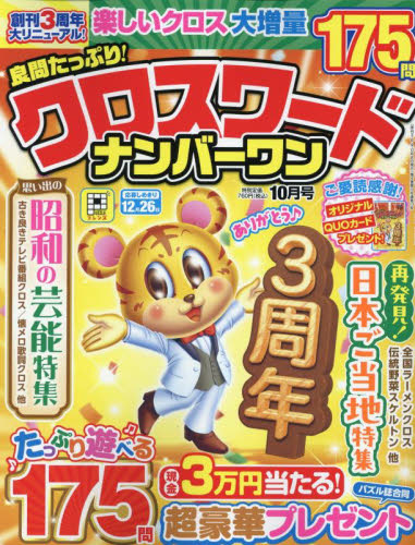 良問たっぷり!クロスワードナンバーワン