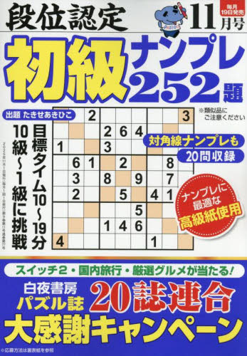 段位認定初級ナンプレ252題