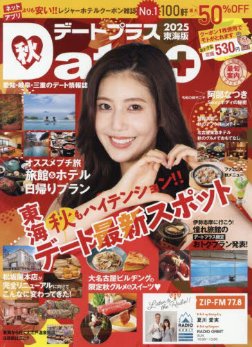 デートプラス東海版