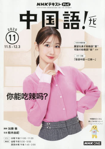 NHKテレビ中国語!ナビ