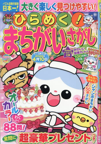 いっしょにあそぼう!まちがいさがし増刊