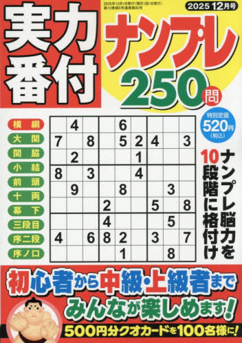 実力番付ナンプレ250問