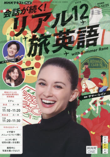 NHKテレビ会話が続く!リアル旅英語