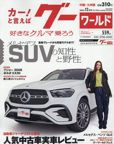 グーワールド中国・九州版