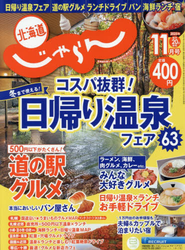 北海道じゃらん