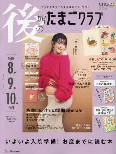 後期のたまごクラブ