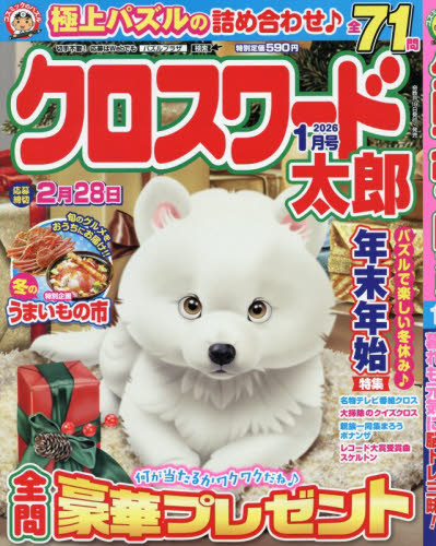 クロスワード太郎