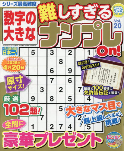 SUPERナンプレメイトMini増刊