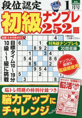 段位認定初級ナンプレ252題