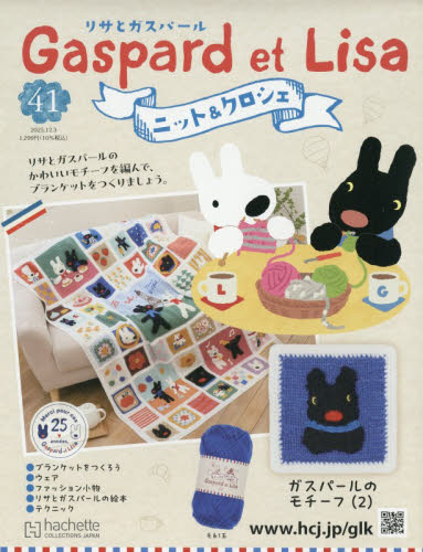 リサとガスパールニット＆クロシェ全国版