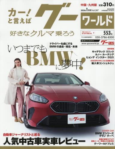 グーワールド中国・九州版