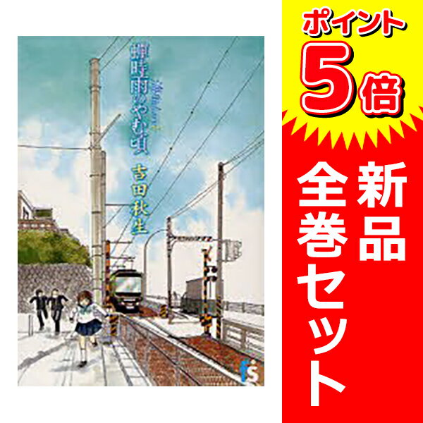 【新品】【本】海街diary　全巻セット　1−8巻　吉田　秋生　著
