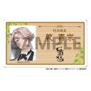 【予約 10/06 発送予定】 TVアニメ『東京リベンジャーズ』 描き下ろしアクリルネームプレート カフェver. 乾青宗 グッズ