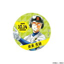 【予約 09/01 発送予定】 原作 ダイヤのA actII バースデー缶バッジ 東条 秀明 グッズ