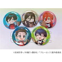 【30日〜1日はポイント12倍!※要エントリー】【予約 06/17 入荷予定】 TVアニメ『ブルーロック』 11月バースデー 缶バッジ ※ブラインド販売 グッズ