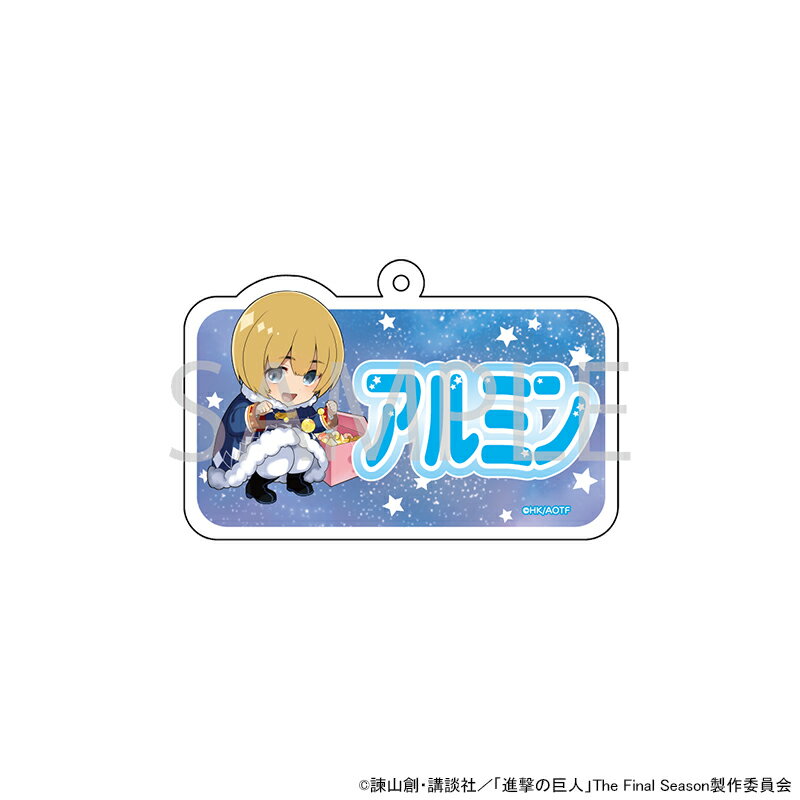 【エントリーでポイント5倍】【 予約 06/30 発送予定】 TVアニメ『進撃の巨人』 ネームキーホルダー(アルミン) グッズ