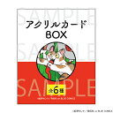 【 05/30 入荷予定】 『海辺のエトランゼ・春風のエトランゼ』 アクリルカードBOX ※BOX販売 グッズ(3)