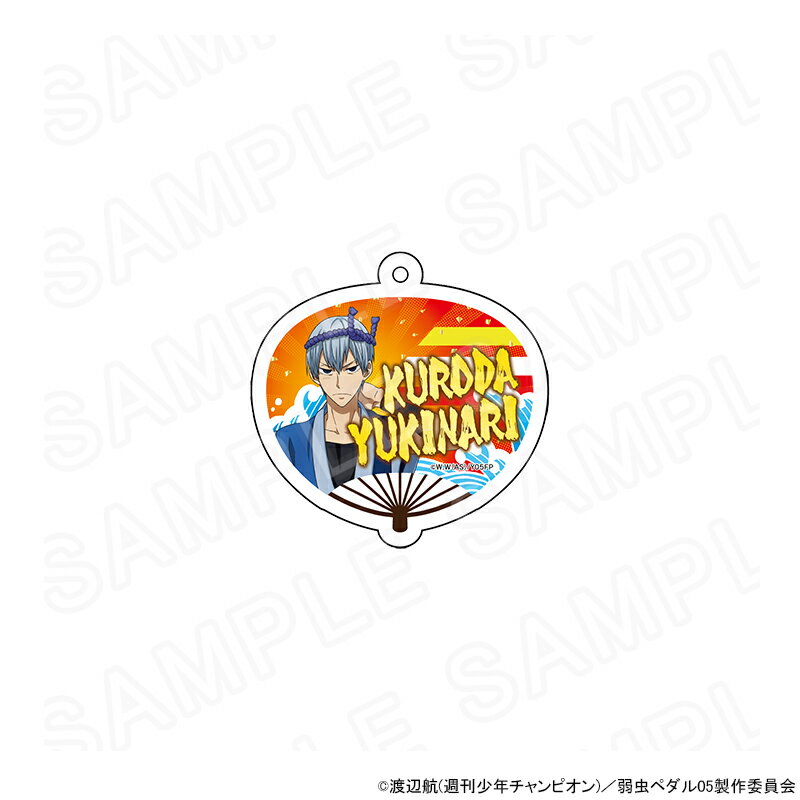 【 12/17 発送予定】 TVアニメ『弱虫ペダル LIMIT BREAK』 夏の応援団カフェ 描き下ろしアクリルキーホルダー(黒田雪成) グッズ