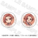 【 06/17 入荷予定】 TVアニメ『ブルーロック』 バースデー 缶バッジセット(閃堂秋人) ※セット販売 グッズ