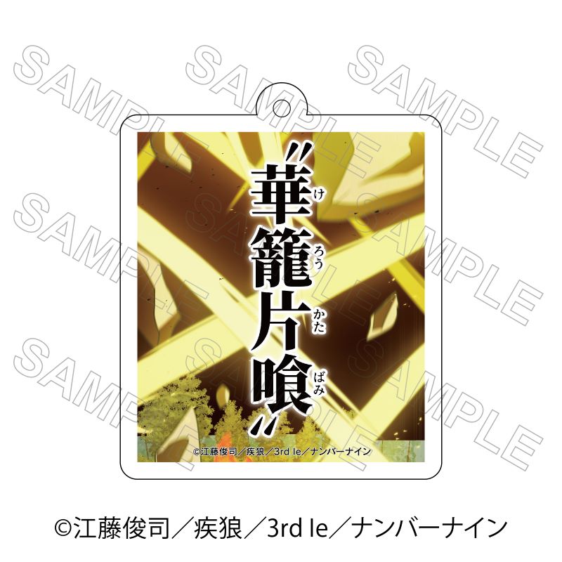 【 11/05 発送予定】 神血の救世主 技名アクリルキーホルダー 華籠片喰 グッズ