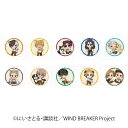 【 06/13 入荷予定】 TVアニメ『WIND BREAKER』 缶バッジ 犬の日Ver コンプリートセット ※セット販売 グッズ
