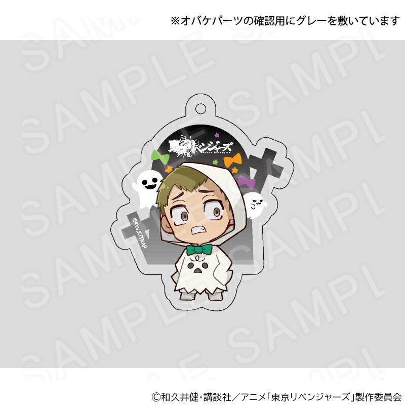 【 12/04 発送予定】 TVアニメ『東京リベンジャーズ』アクリルキーホルダー ゴーストVer 林良平 グッズ