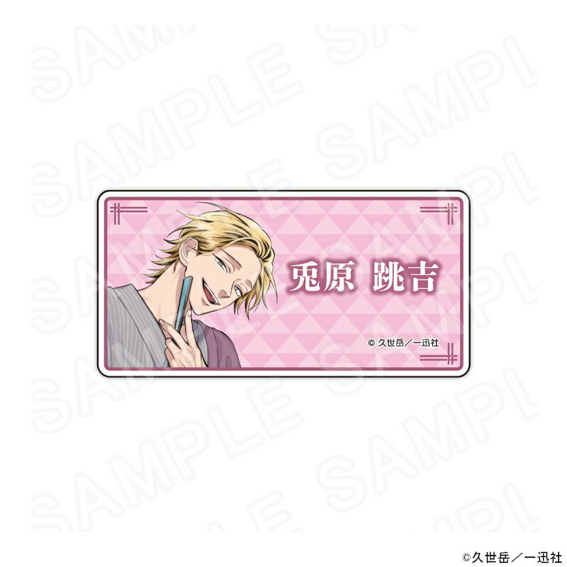 【 10/12 発送予定】 漫画「うらみちお兄さん」 描き下ろしネームバッジ和服ver.(兎原跳吉)